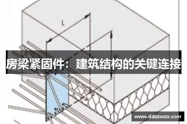 房梁紧固件：建筑结构的关键连接